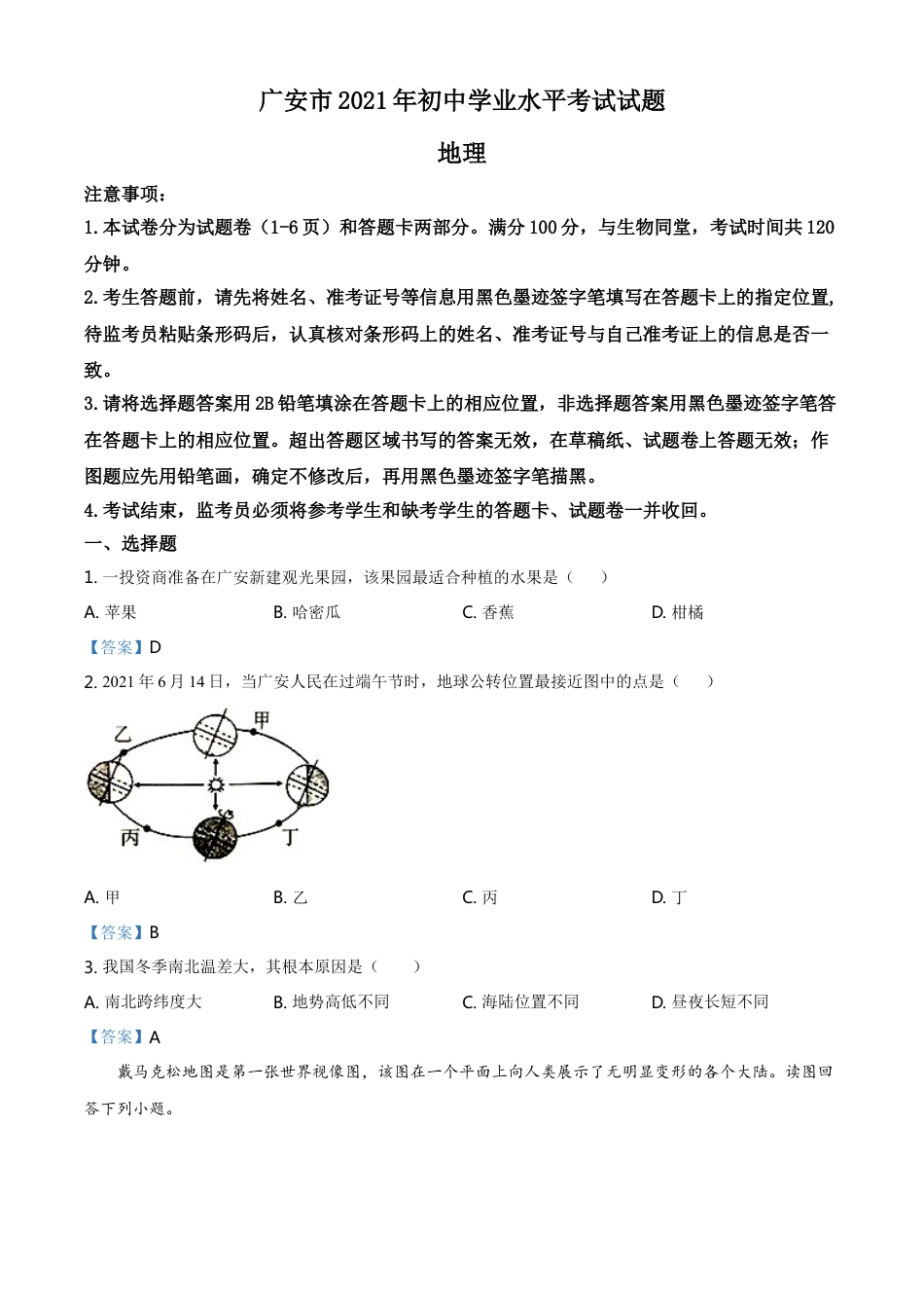 四川省广安市2021年中考地理真题及答案kaoda.com.doc_第1页