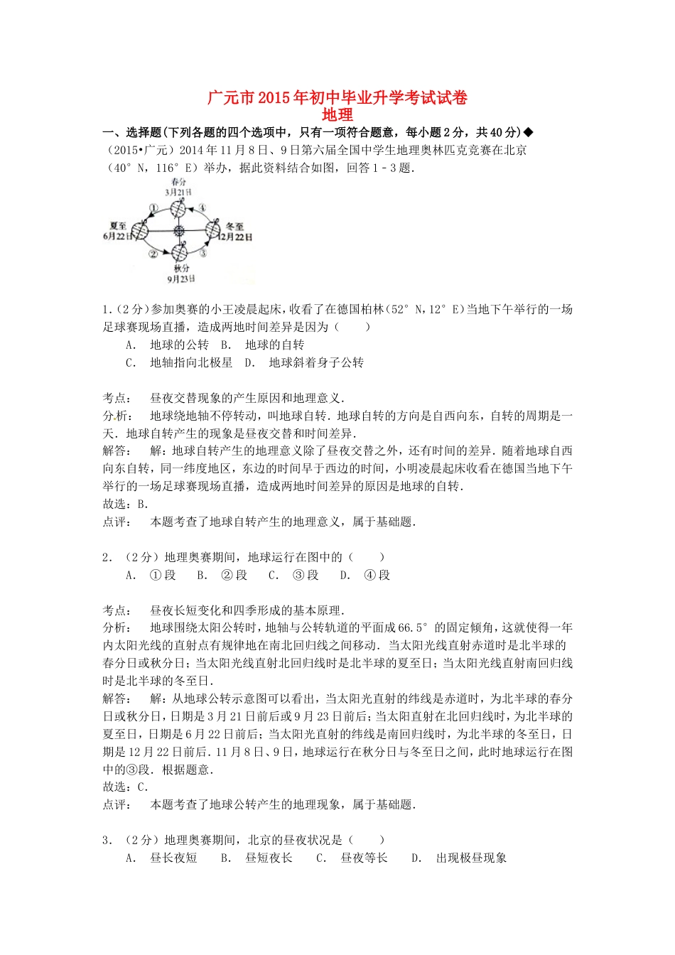 四川省广元市2015年中考地理真题试题（含解析）kaoda.com.doc_第1页