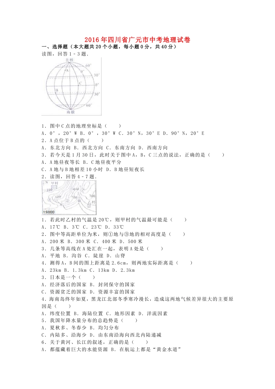 四川省广元市2016年中考地理真题试题（含解析）kaoda.com.doc_第1页