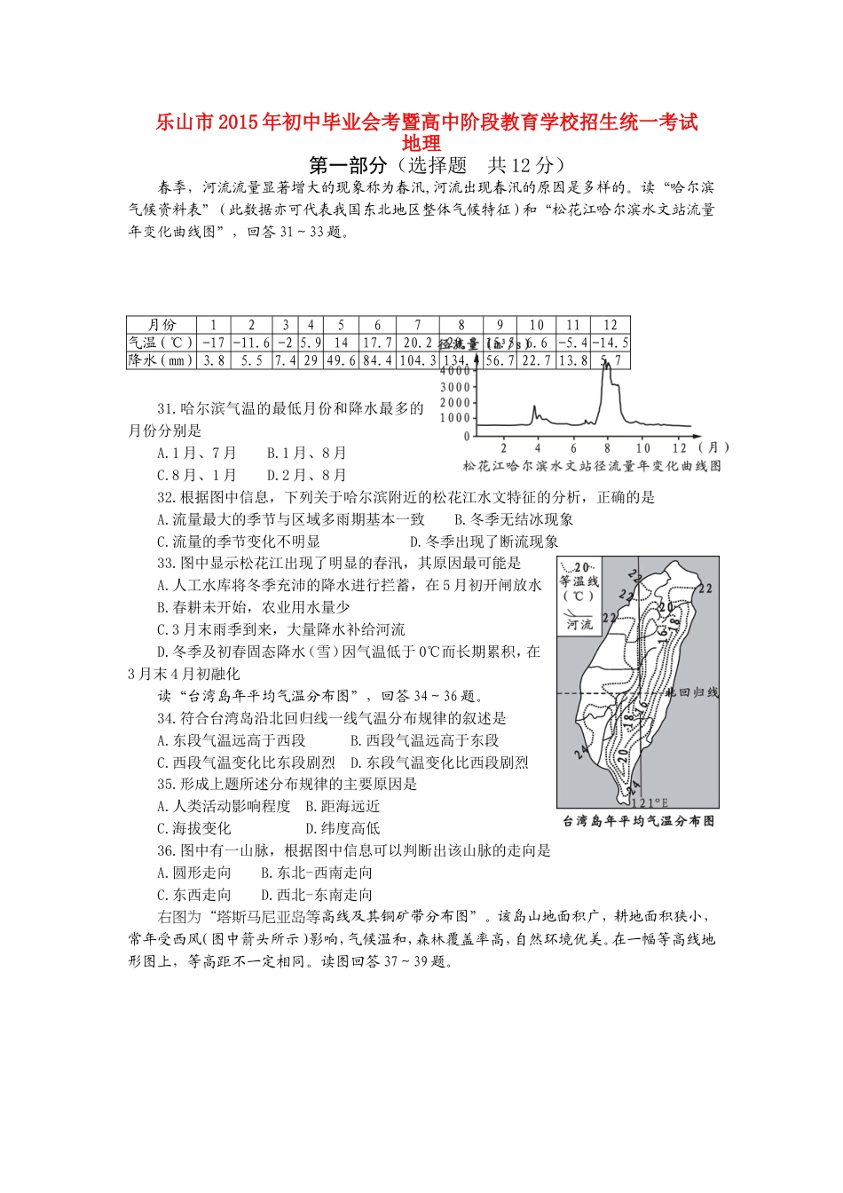 四川省乐山市2015年中考地理真题试题（含答案）kaoda.com.doc_第1页