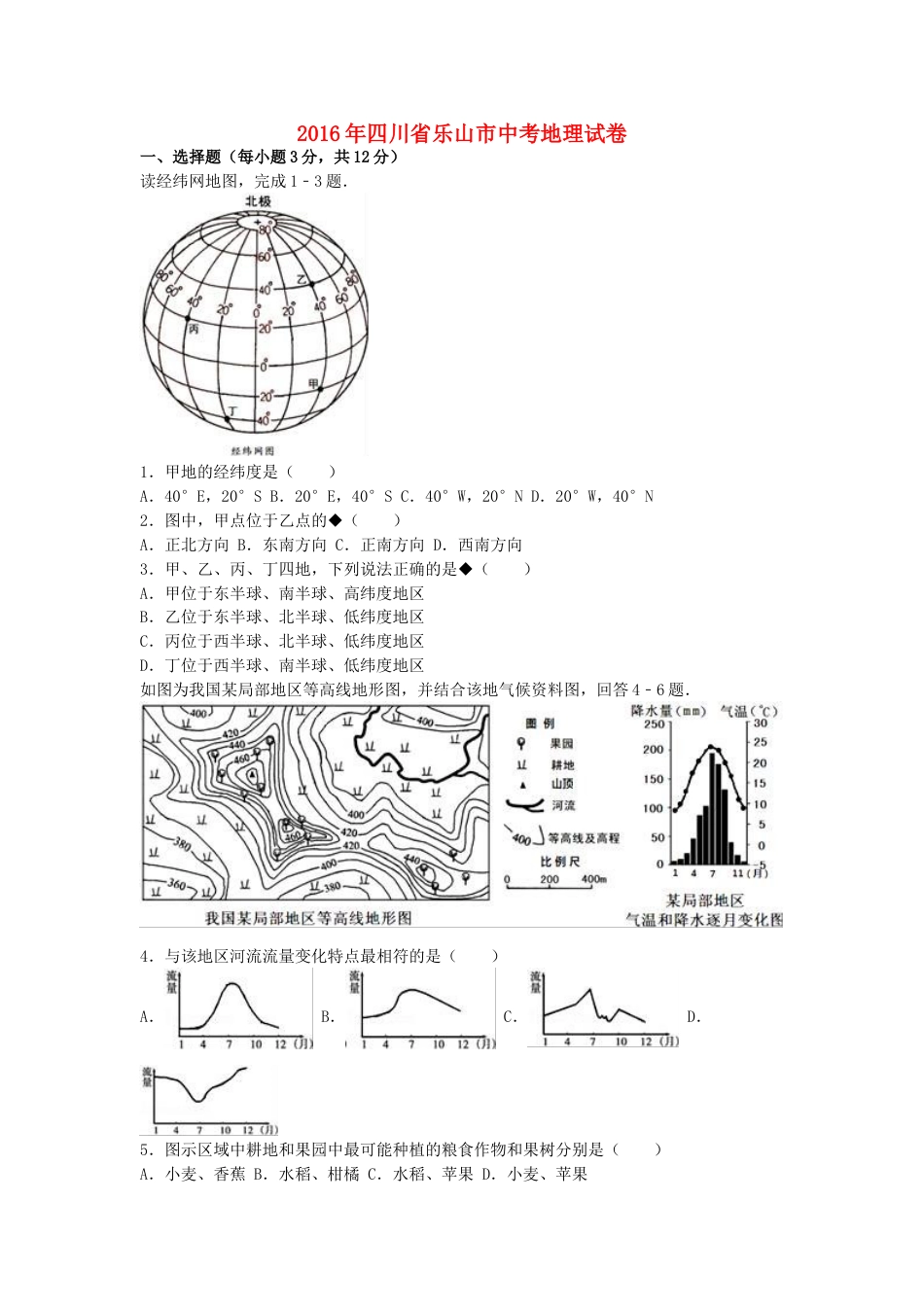 四川省乐山市2016年中考地理真题试题（含解析）kaoda.com.doc_第1页