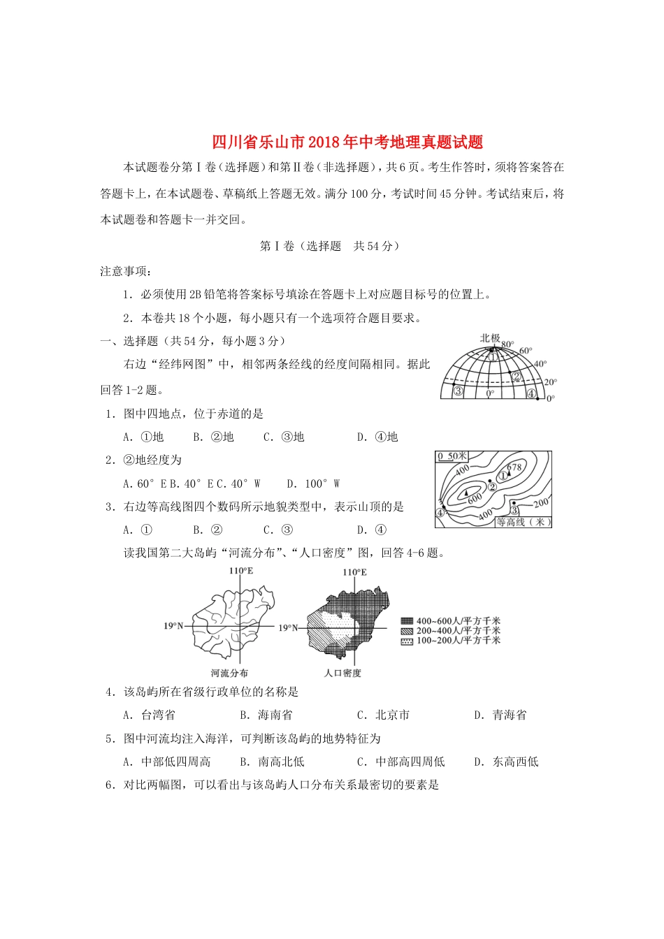 四川省乐山市2018年中考地理真题试题（含答案）kaoda.com.doc_第1页