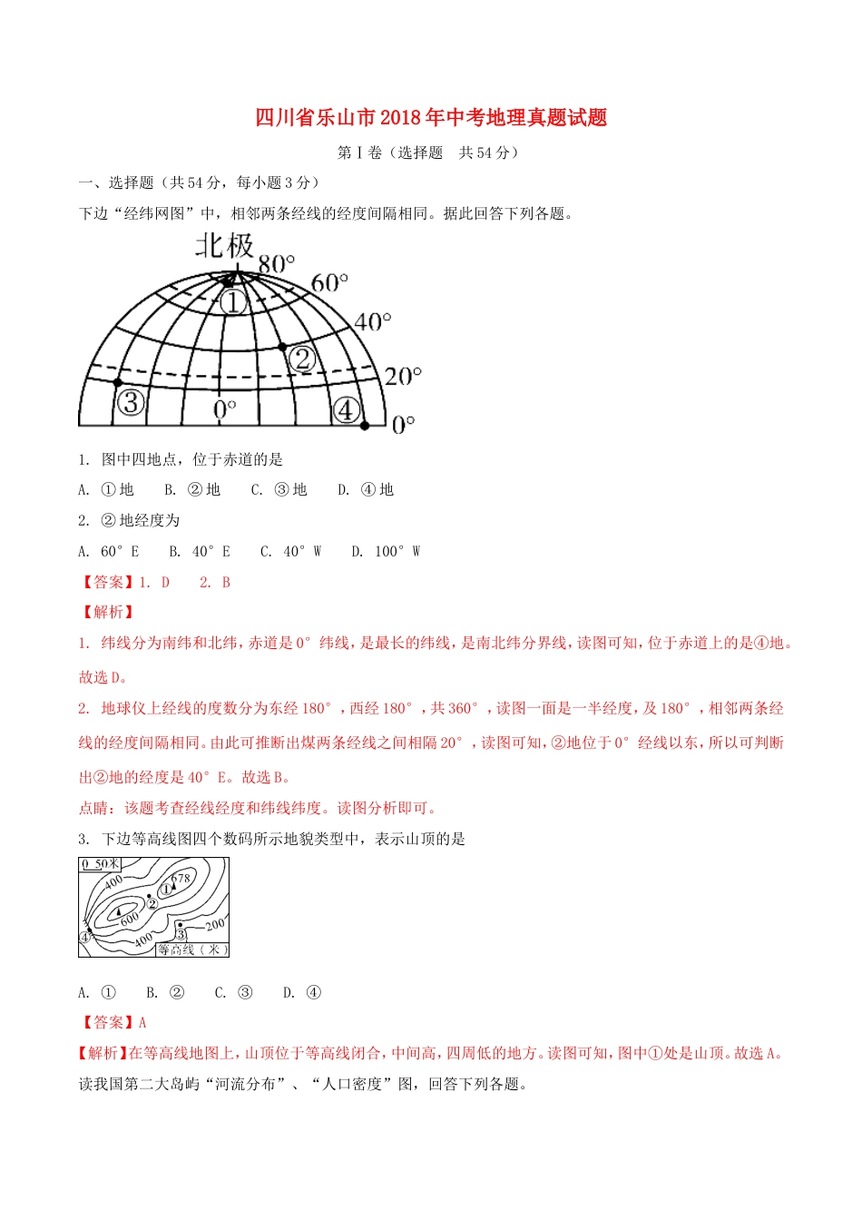 四川省乐山市2018年中考地理真题试题（含解析）kaoda.com.doc_第1页