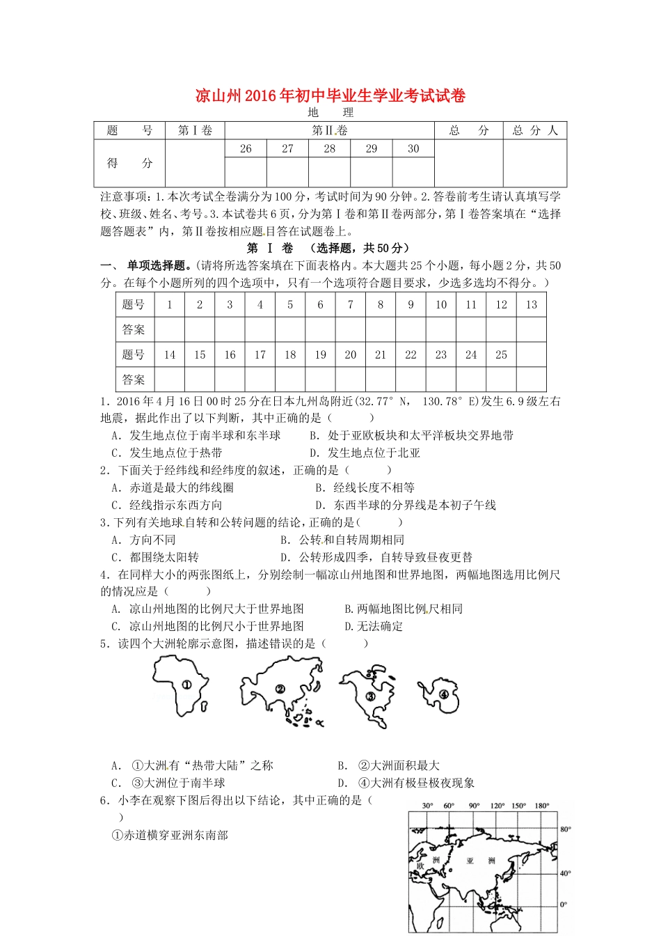 四川省凉山州2016年中考地理真题试题（含答案）kaoda.com.doc_第1页