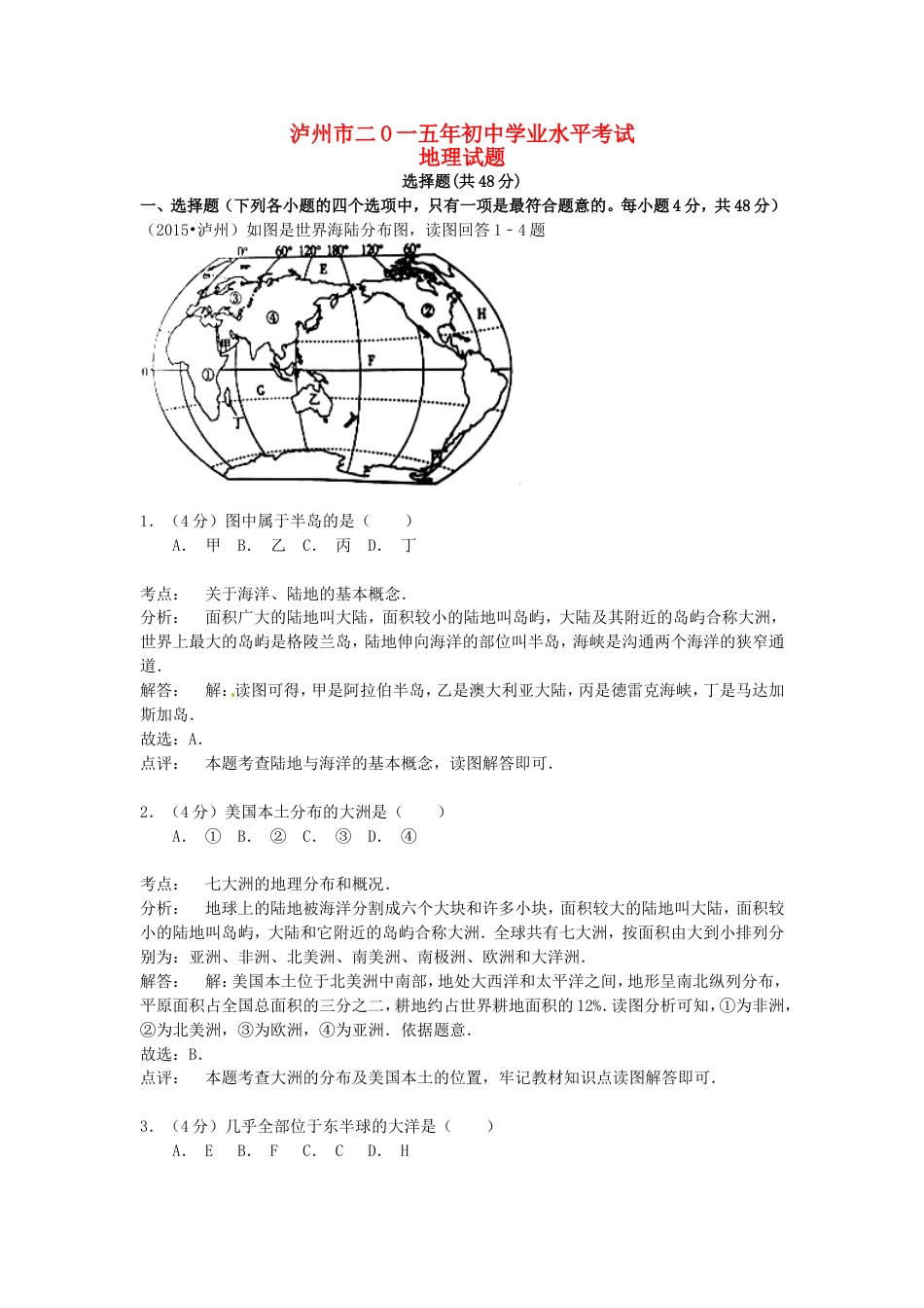 四川省泸州市2015年中考地理真题试题（含解析）kaoda.com.doc_第1页