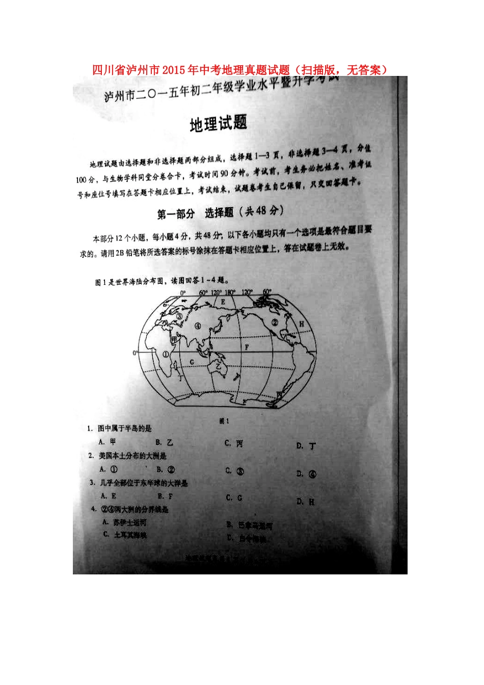 四川省泸州市2015年中考地理真题试题（扫描版，无答案）kaoda.com.doc_第1页