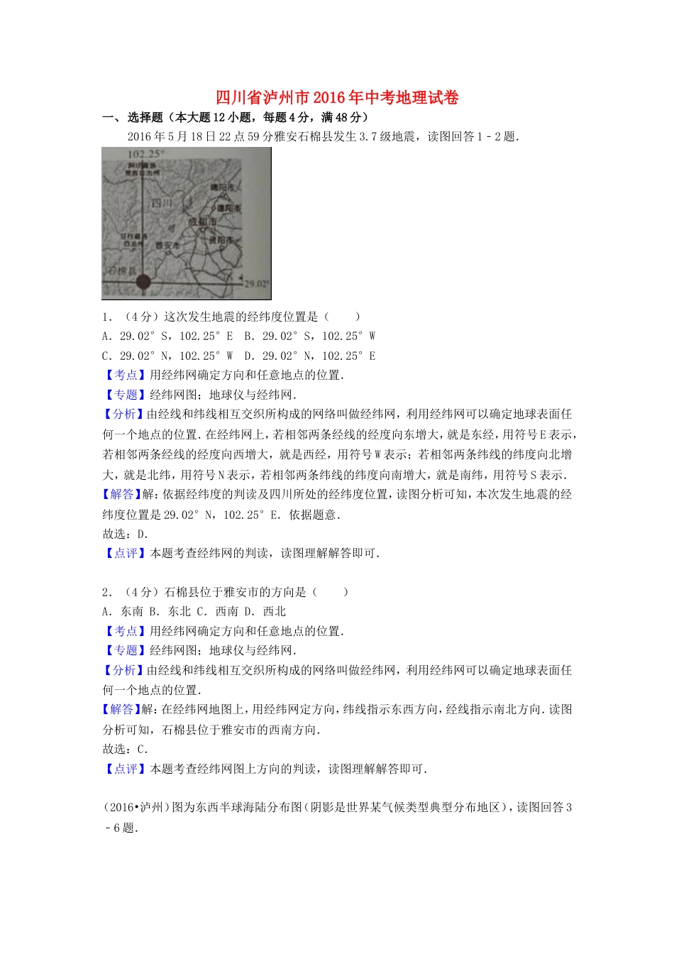 四川省泸州市2016年中考地理真题试题（含解析）kaoda.com.doc_第1页