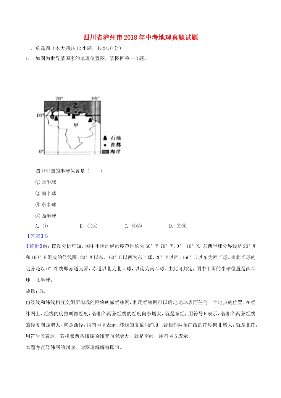 四川省泸州市2018年中考地理真题试题（含解析）kaoda.com.doc_第1页