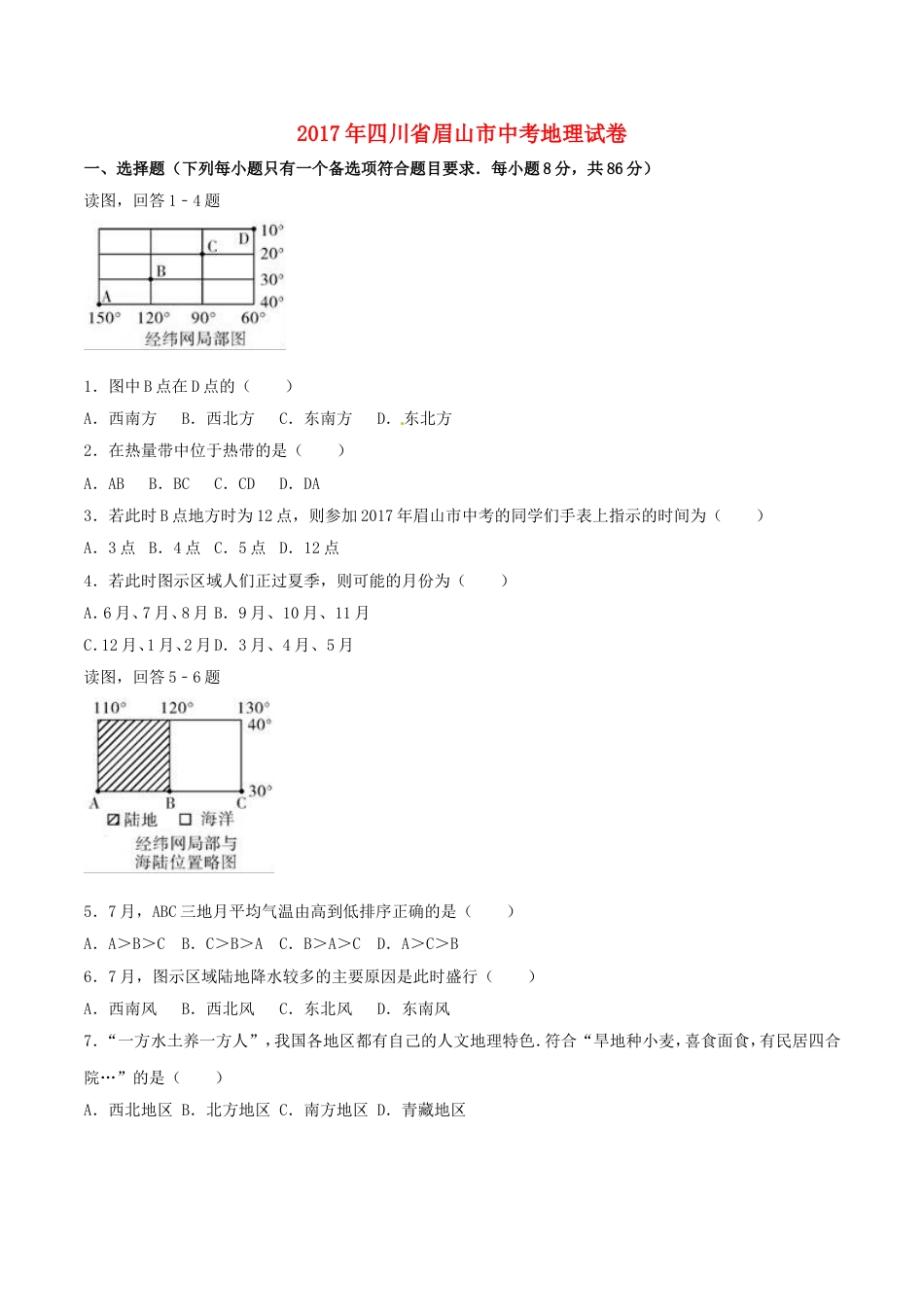 四川省眉山市2017年中考地理真题试题（含解析）kaoda.com.doc_第1页