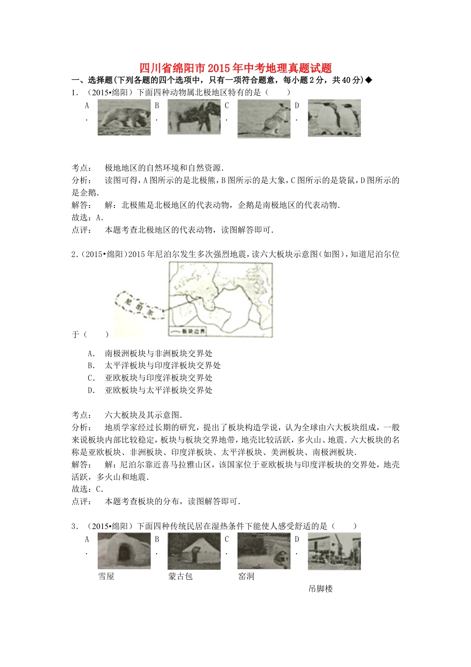 四川省绵阳市2015年中考地理真题试题（含解析）kaoda.com.doc_第1页