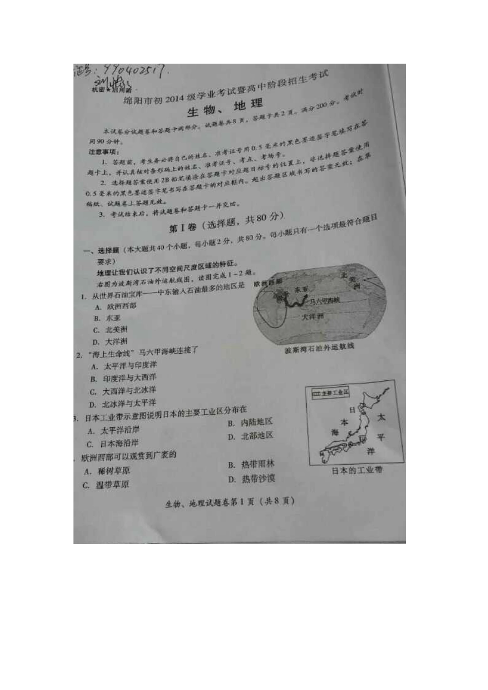 四川省绵阳市2016年中考地理真题试题（扫描版，含答案）kaoda.com.doc_第1页