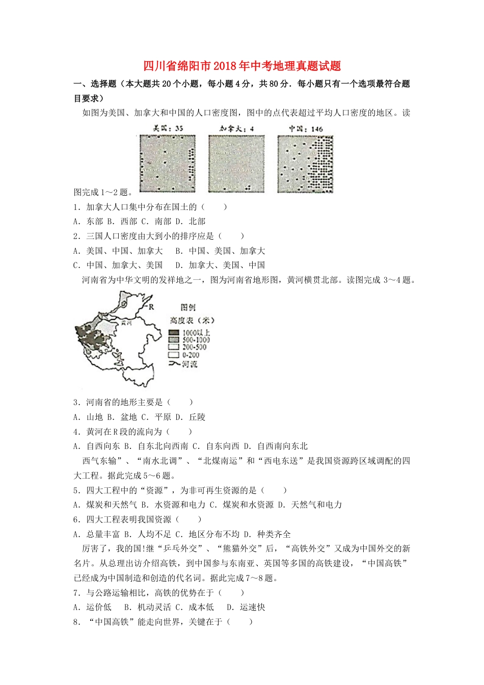 四川省绵阳市2018年中考地理真题试题（含解析）kaoda.com.doc_第1页