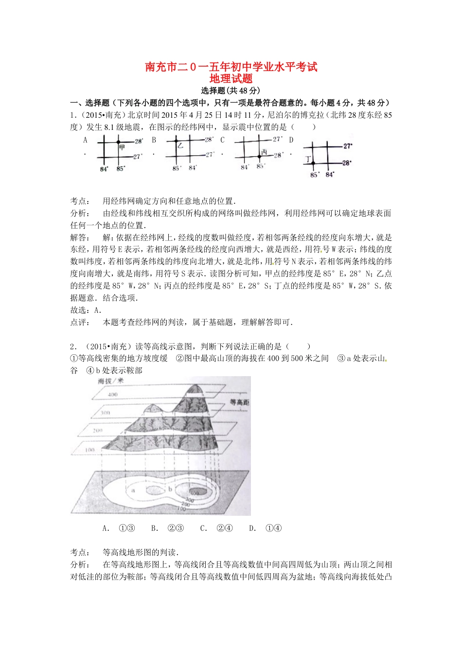 四川省南充市2015年中考地理真题试题（含解析）kaoda.com.doc_第1页