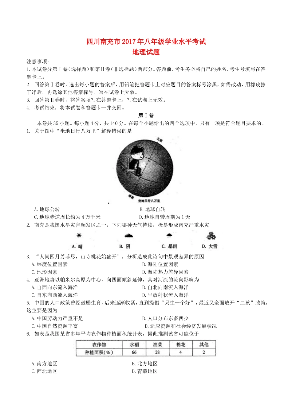 四川省南充市2017年中考地理真题试题（含答案）kaoda.com.doc_第1页