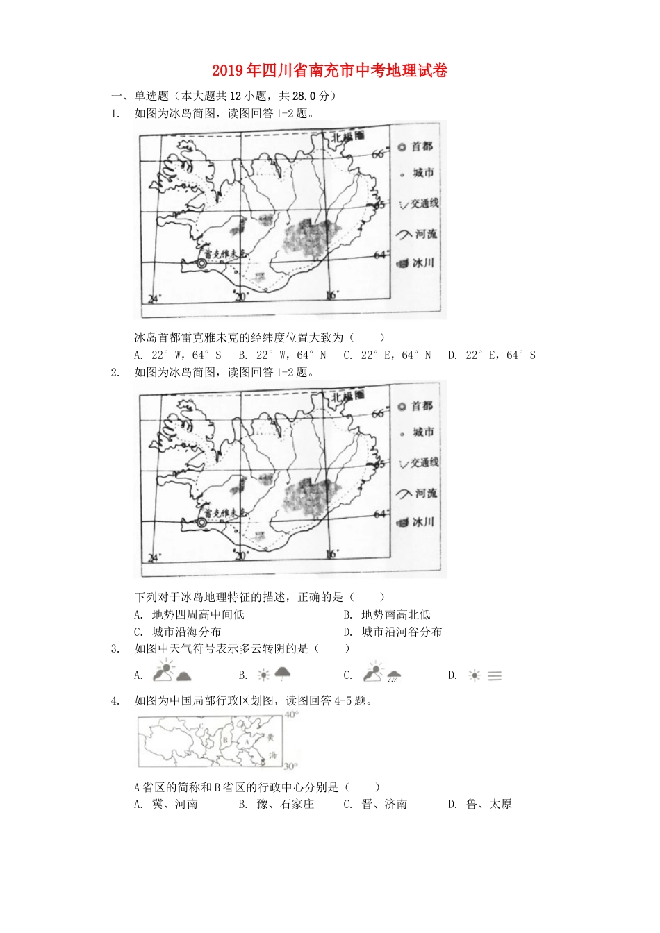 四川省南充市2019年中考地理真题试题（含解析）kaoda.com.docx_第1页