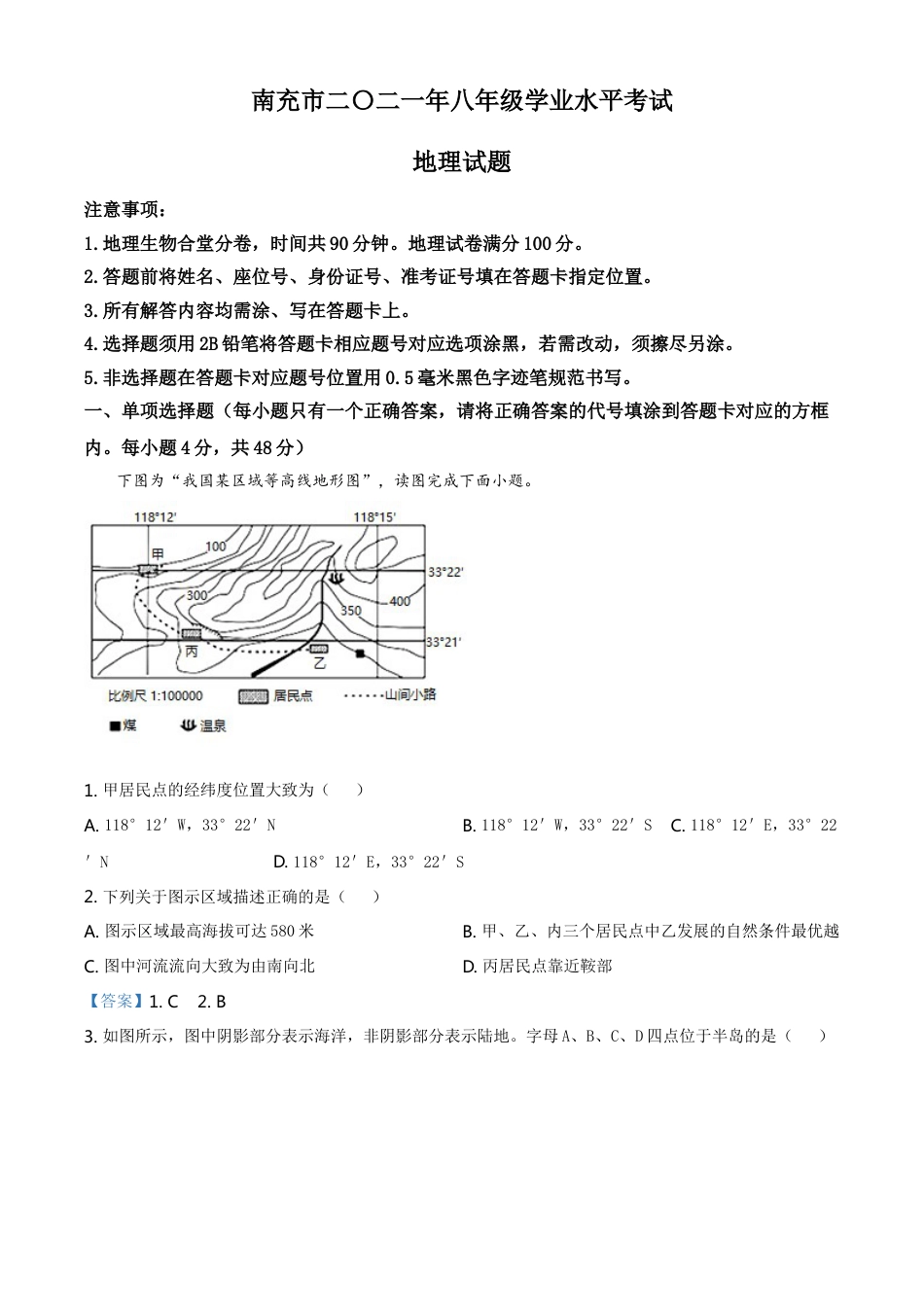 四川省南充市2021年中考地理真题（答案版）kaoda.com.doc_第1页