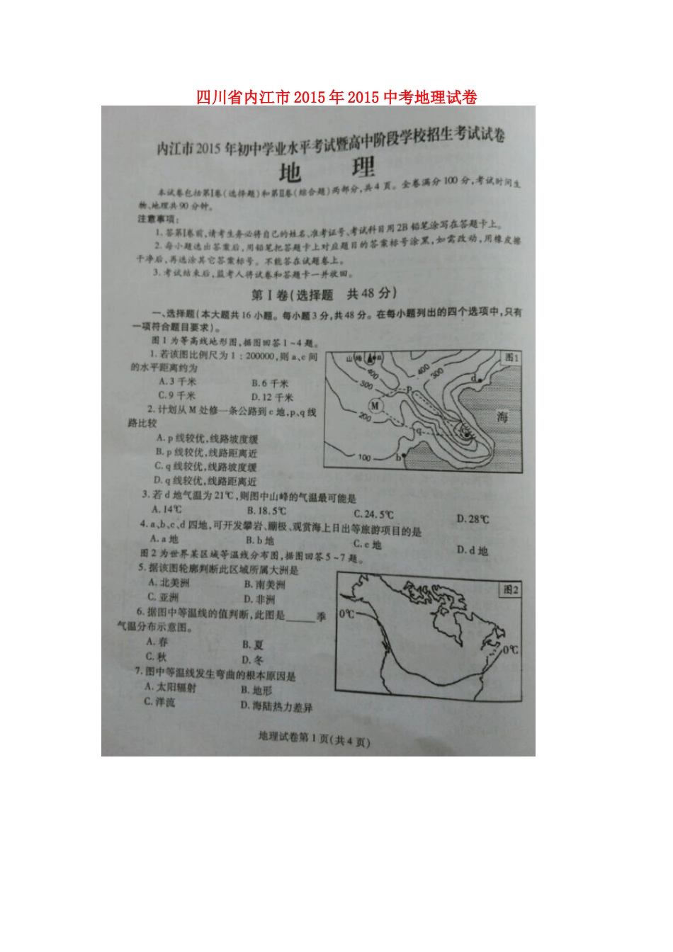 四川省内江市2015年中考地理真题试题（扫描版，无答案）kaoda.com.doc_第1页