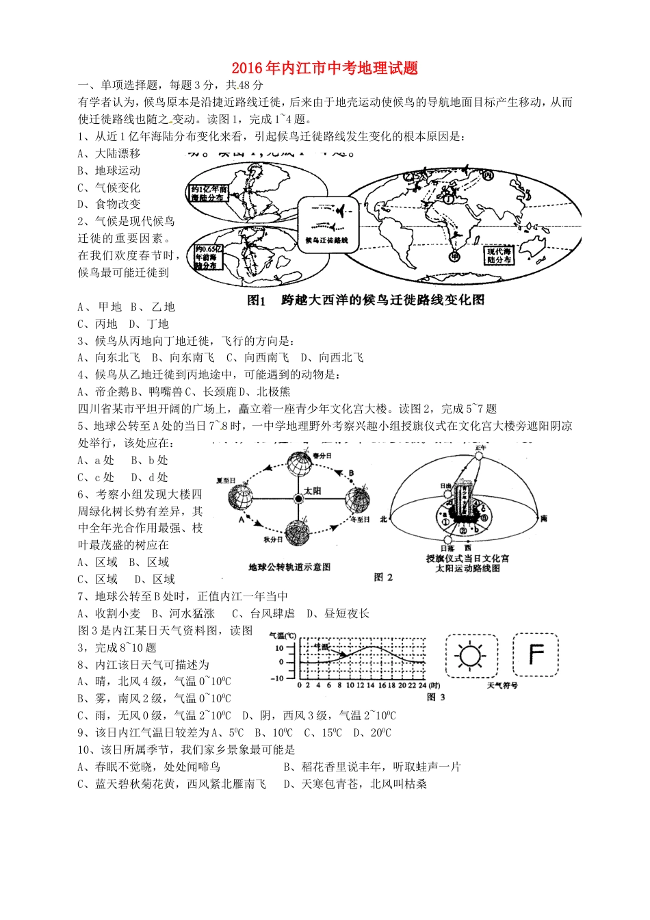 四川省内江市2016年中考地理真题试题（含答案）kaoda.com.doc_第1页