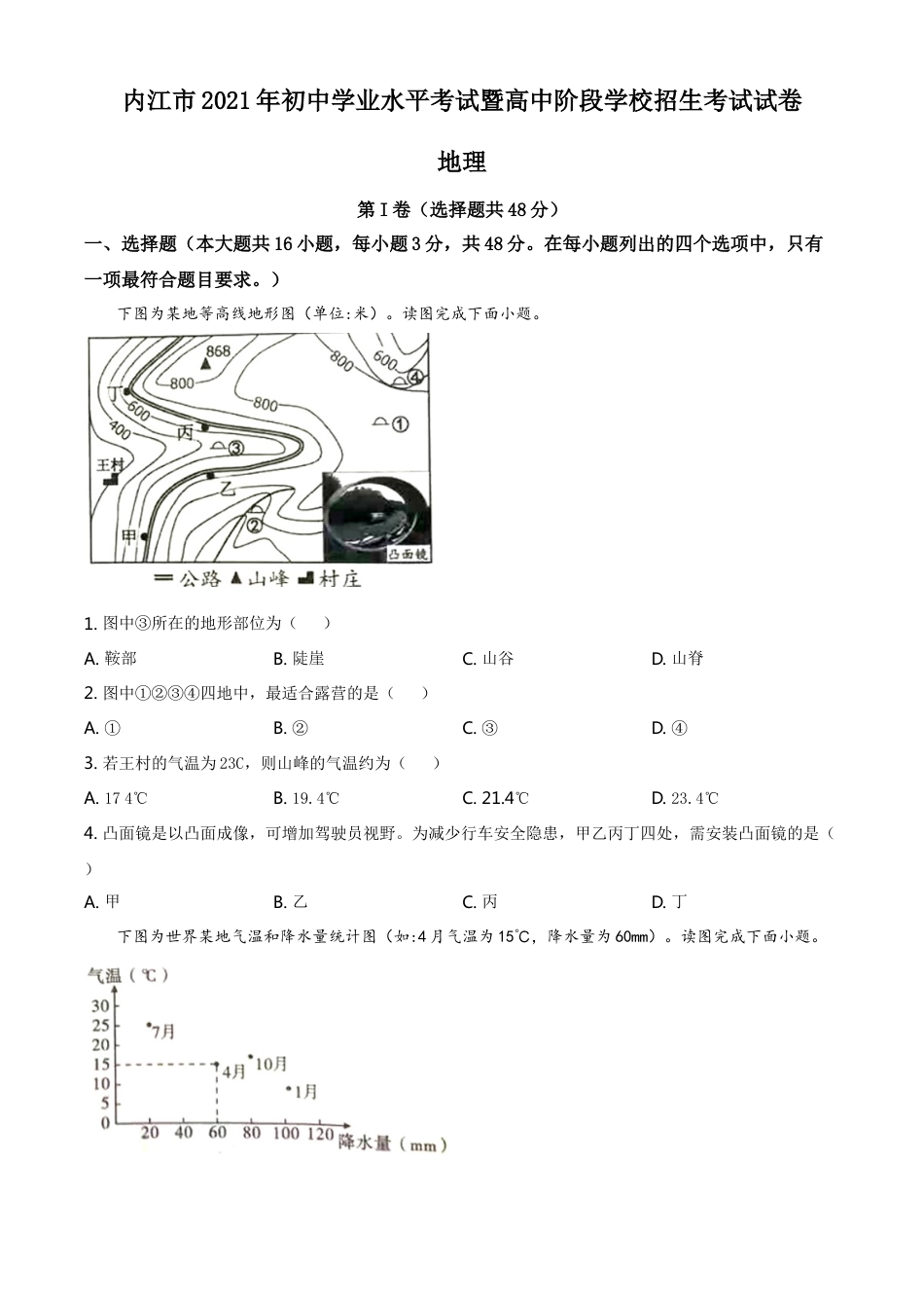 四川省内江市2021年中考地理真题（原卷版）kaoda.com.doc_第1页