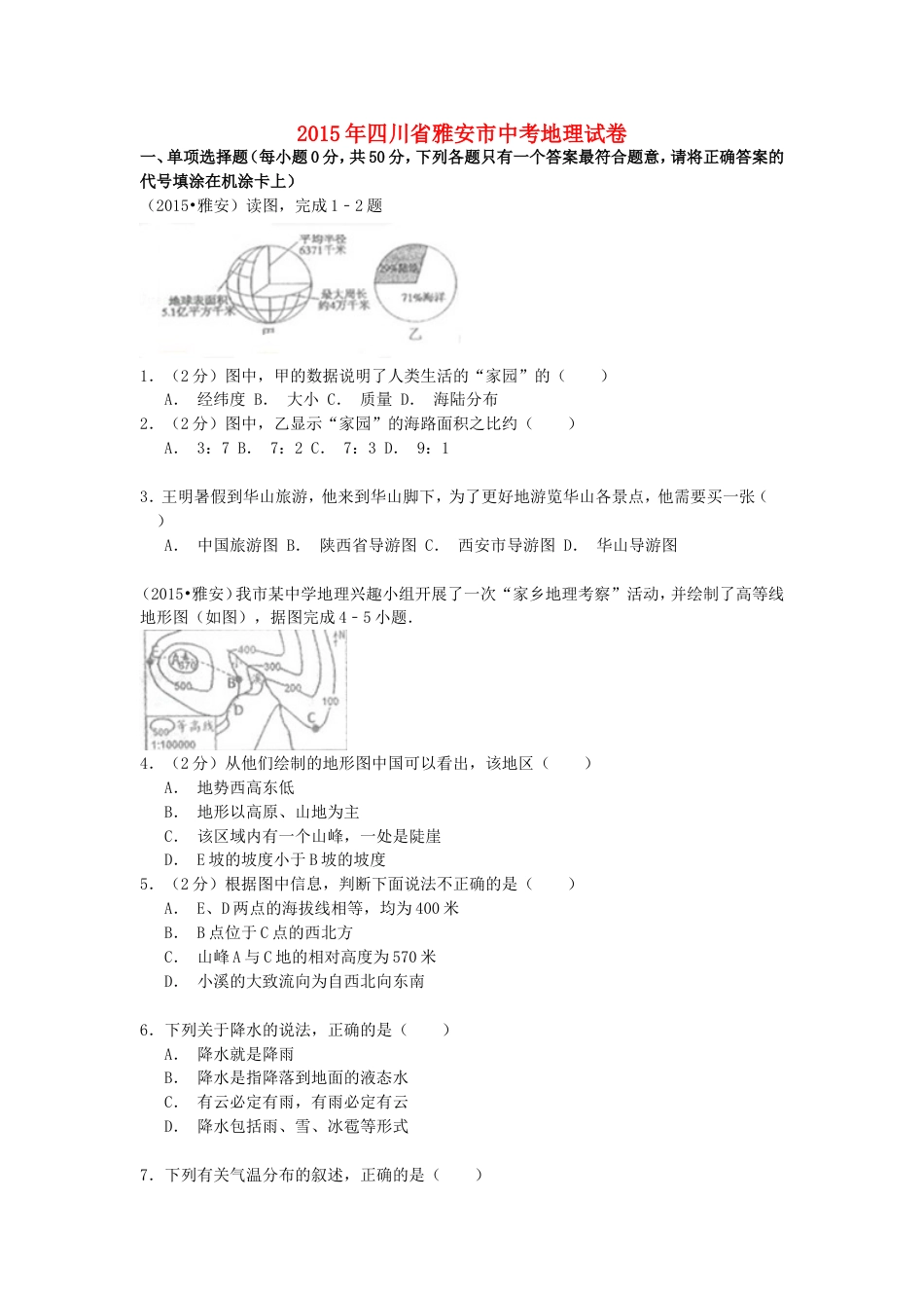 四川省雅安市2015年中考地理真题试题（含解析）kaoda.com.doc_第1页