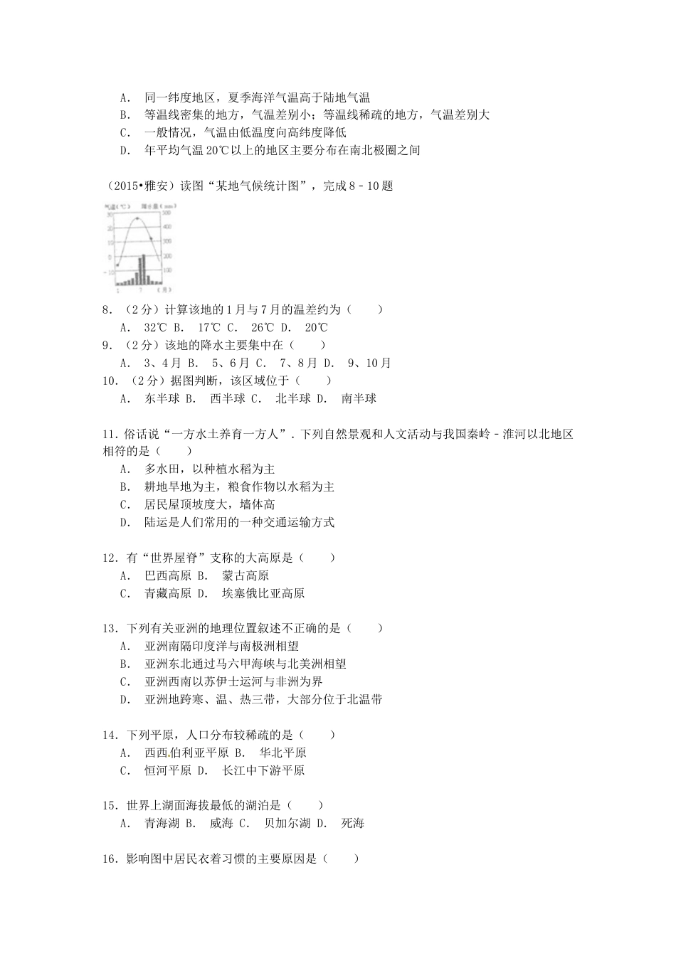 四川省雅安市2015年中考地理真题试题（含解析）kaoda.com.doc_第2页