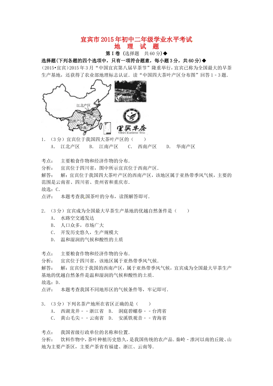 四川省宜宾市2015年中考地理真题试题（含解析）kaoda.com.doc_第1页