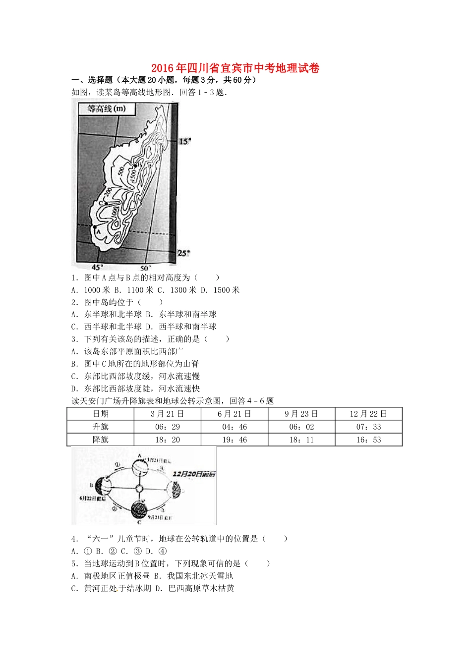 四川省宜宾市2016年中考地理真题试题（含解析）kaoda.com.doc_第1页