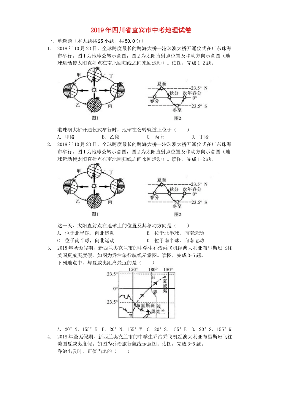 四川省宜宾市2019年中考地理真题试题（含解析）kaoda.com.docx_第1页