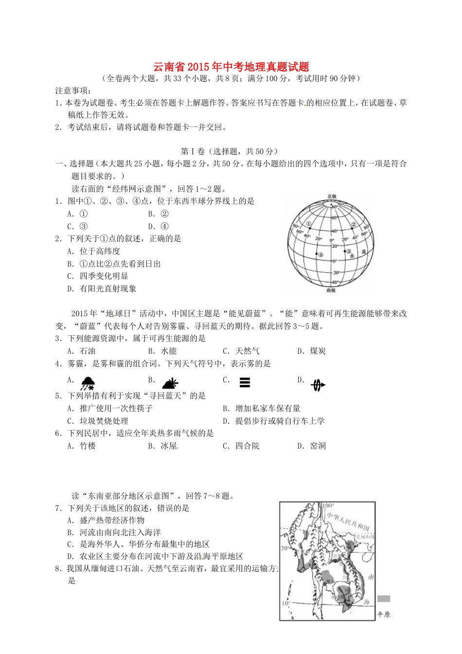 云南省2015年中考地理真题试题（含答案）kaoda.com.doc_第1页