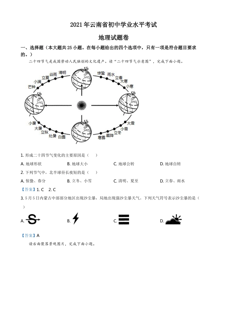 云南省2021年中考地理真题（解析版） - 副本kaoda.com.doc_第1页