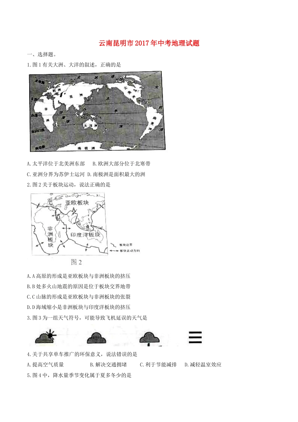 云南省昆明市2017年中考地理真题试题（含答案）kaoda.com.doc_第1页