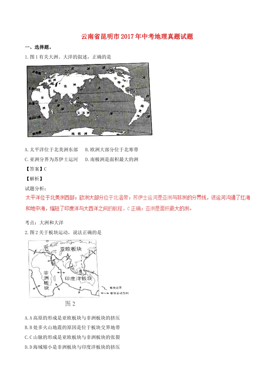 云南省昆明市2017年中考地理真题试题（含解析）kaoda.com.doc_第1页