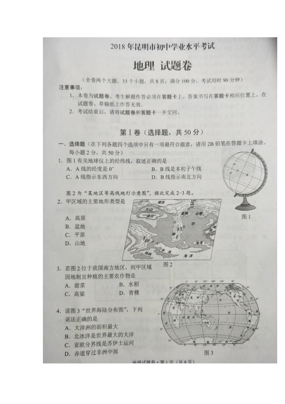 云南省昆明市2018年中考地理真题试题（扫描版，含答案）kaoda.com.doc_第1页