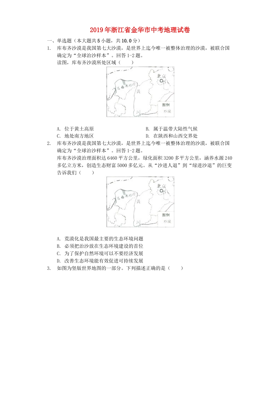 浙江省金华市2019年中考地理真题试题（含解析）kaoda.com.docx_第1页