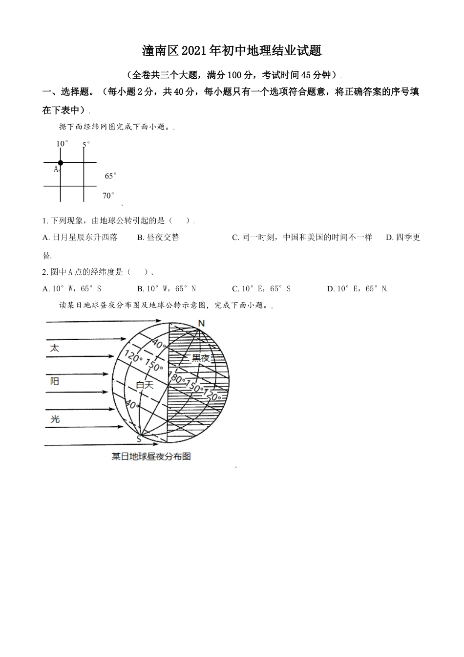 重庆市潼南区2021年八年级结业考试地理试题（原卷版）kaoda.com.doc_第1页