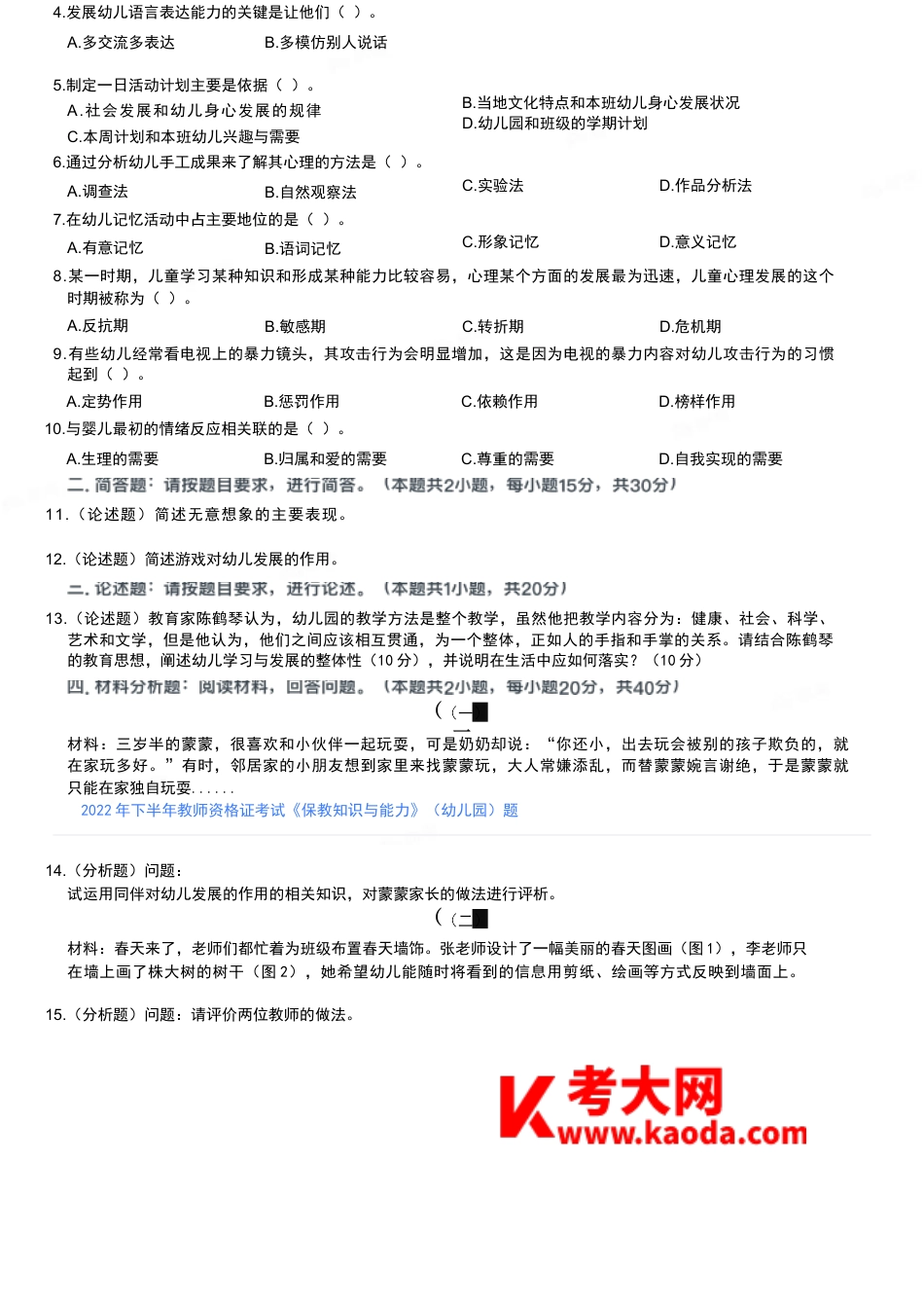 2022年下半年教师资格证考试《保教知识与能力》（幼儿园）题kaoda.comkaoda.comkaoda.comkaoda.comkaoda.comkaoda.com.docx_第2页