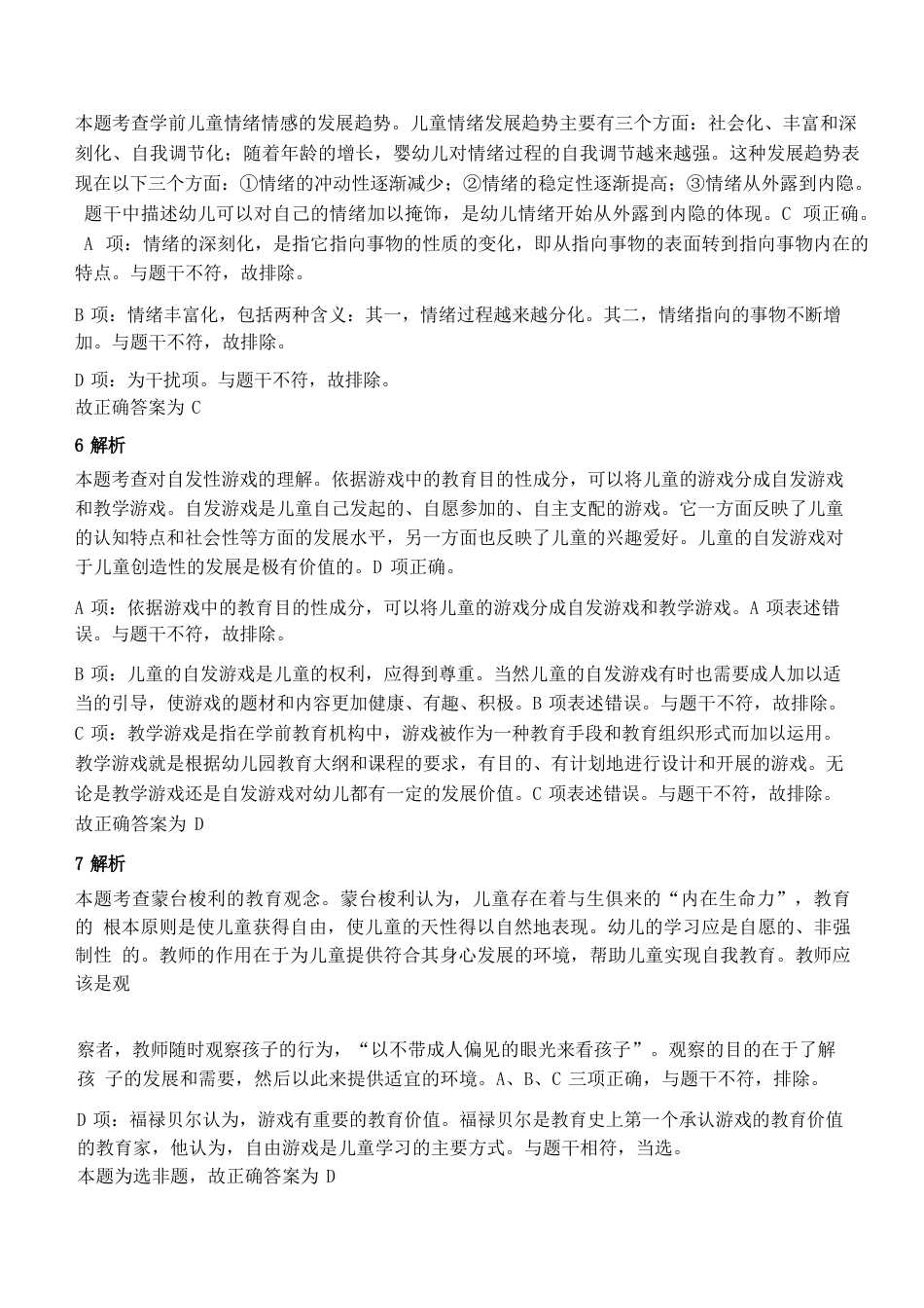 2022年上半年教师资格证考试《保教知识与能力》（幼儿园）题参考答案kaoda.comkaoda.comkaoda.comkaoda.comkaoda.comkaoda.com.docx_第2页