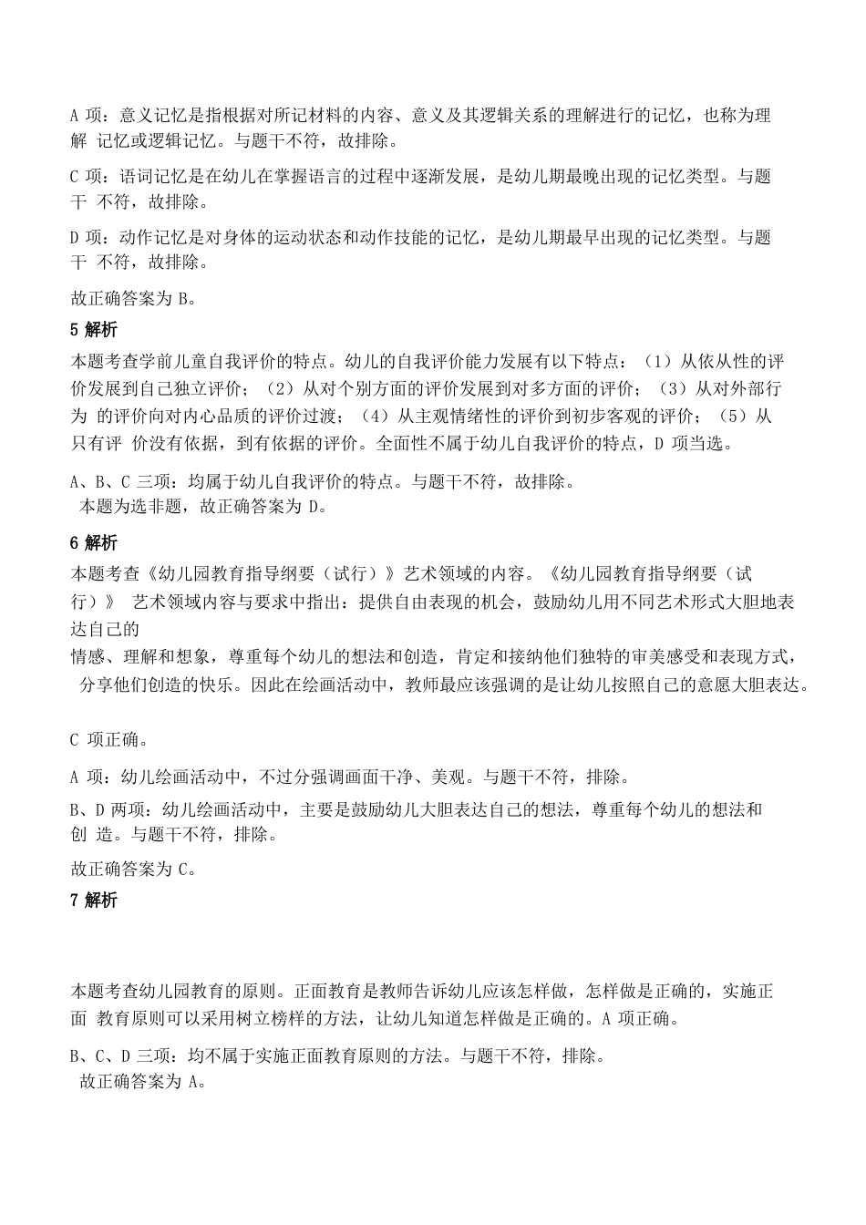 2021年下半年教师资格证考试《保教知识与能力》（幼儿园）题参考答案kaoda.comkaoda.comkaoda.comkaoda.comkaoda.comkaoda.com.docx_第2页