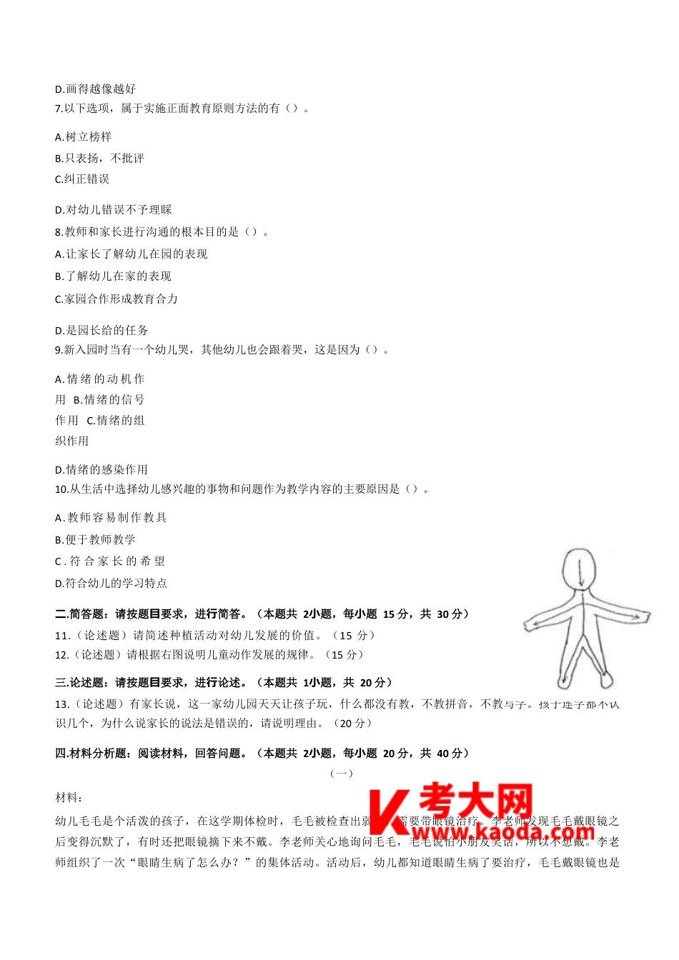 2021年下半年教师资格证考试《保教知识与能力》（幼儿园）题kaoda.comkaoda.comkaoda.comkaoda.comkaoda.comkaoda.com.docx_第2页