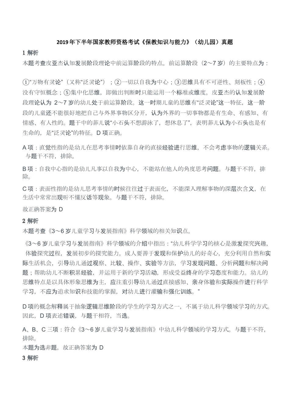 2019年下半年国家教师资格考试《保教知识与能力》（幼儿园）答案及解析kaoda.comkaoda.comkaoda.comkaoda.comkaoda.comkaoda.com.docx_第1页