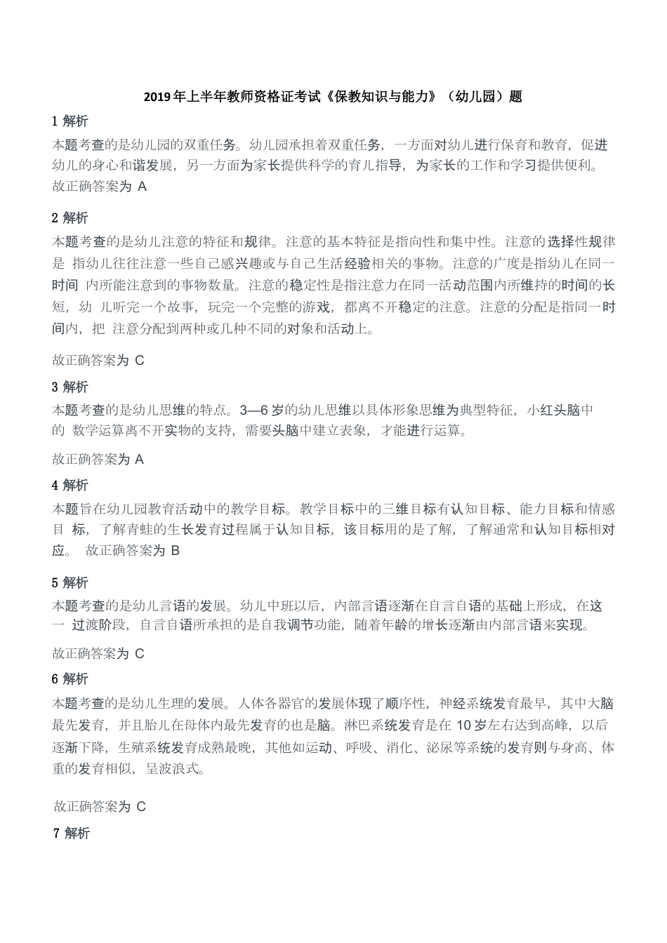 2019年上半年教师资格证考试《保教知识与能力》（幼儿园）题答案及解析kaoda.comkaoda.comkaoda.comkaoda.comkaoda.comkaoda.com.docx_第1页