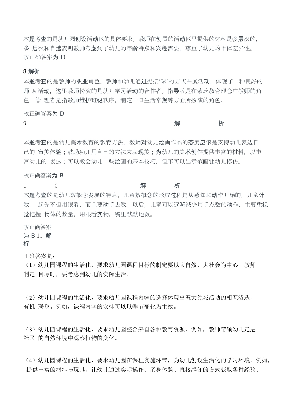 2019年上半年教师资格证考试《保教知识与能力》（幼儿园）题答案及解析kaoda.comkaoda.comkaoda.comkaoda.comkaoda.comkaoda.com.docx_第2页