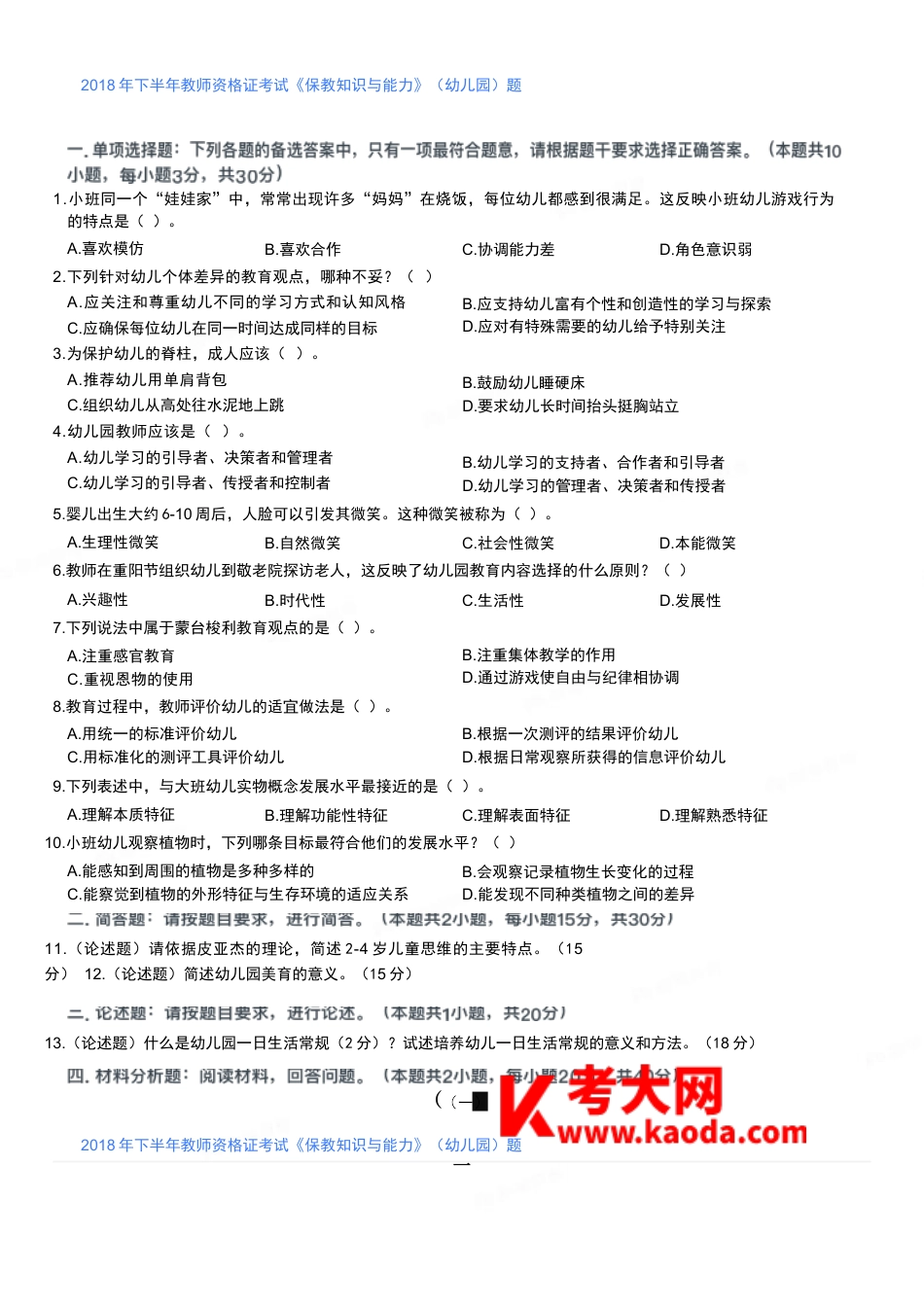 2018年下半年教师资格证考试《保教知识与能力》（幼儿园）题kaoda.comkaoda.comkaoda.comkaoda.comkaoda.comkaoda.com.docx_第1页