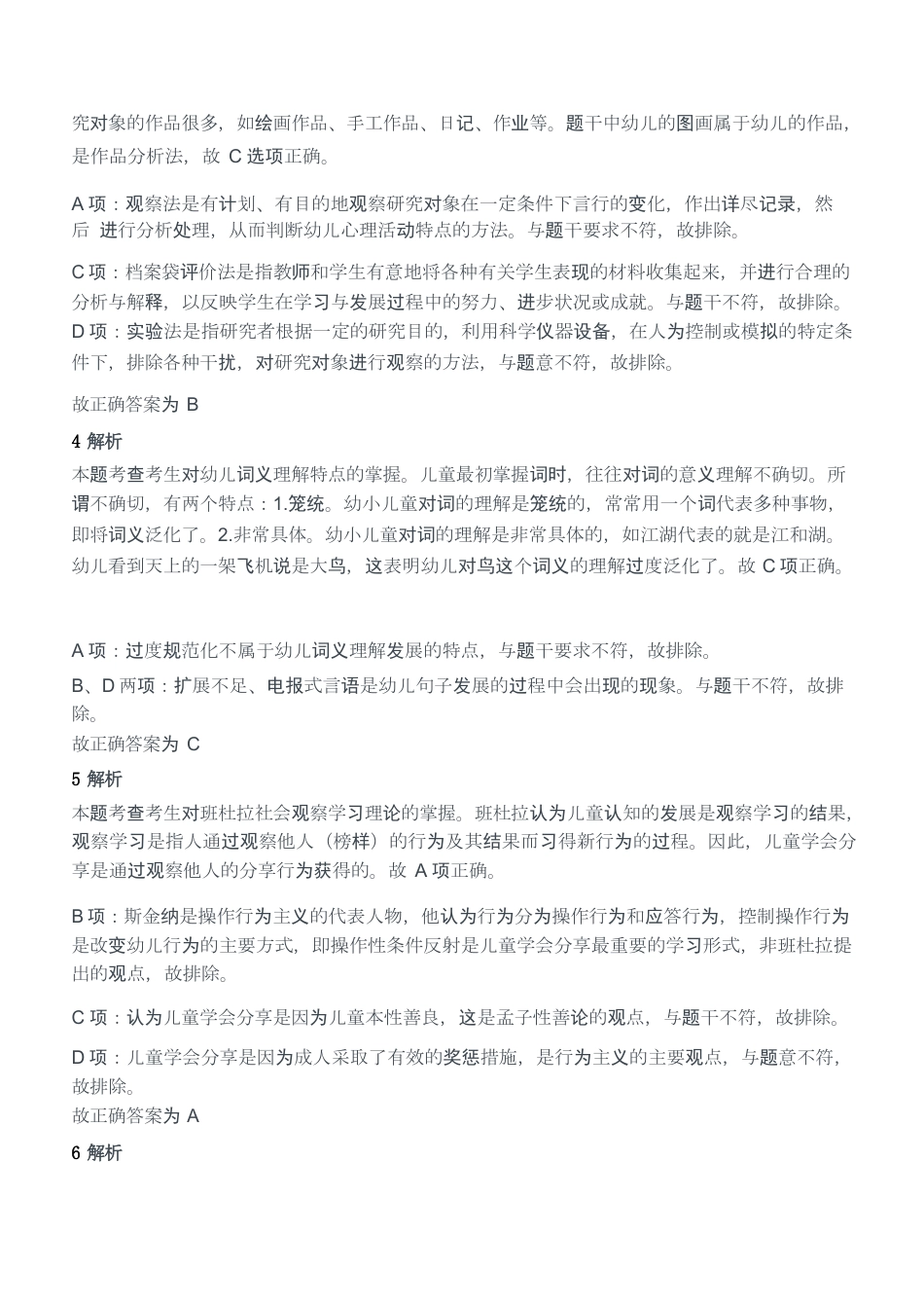 2015年下半年教师资格证考试《保教知识与能力》（幼儿园）题答案及解析kaoda.comkaoda.comkaoda.comkaoda.comkaoda.comkaoda.com.docx_第2页