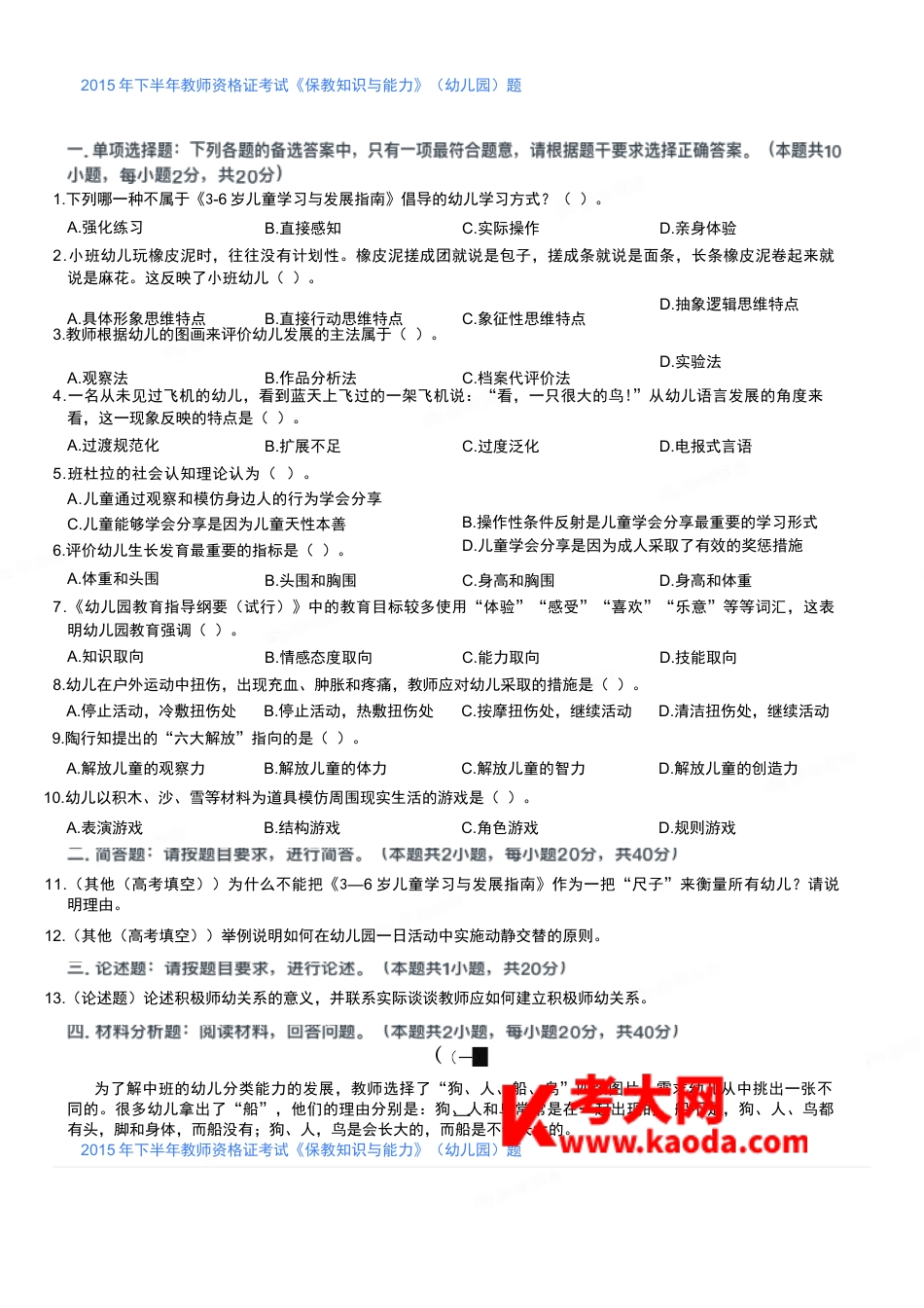 2015年下半年教师资格证考试《保教知识与能力》（幼儿园）题kaoda.comkaoda.comkaoda.comkaoda.comkaoda.comkaoda.com.docx_第1页