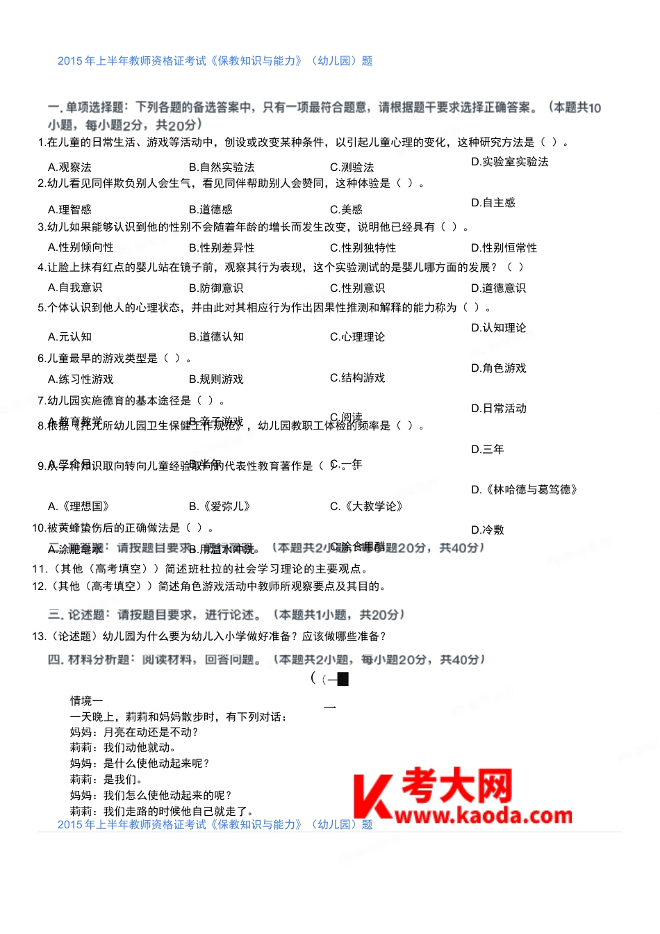 2015年上半年教师资格证考试《保教知识与能力》（幼儿园）题kaoda.comkaoda.comkaoda.comkaoda.comkaoda.comkaoda.com.docx_第1页