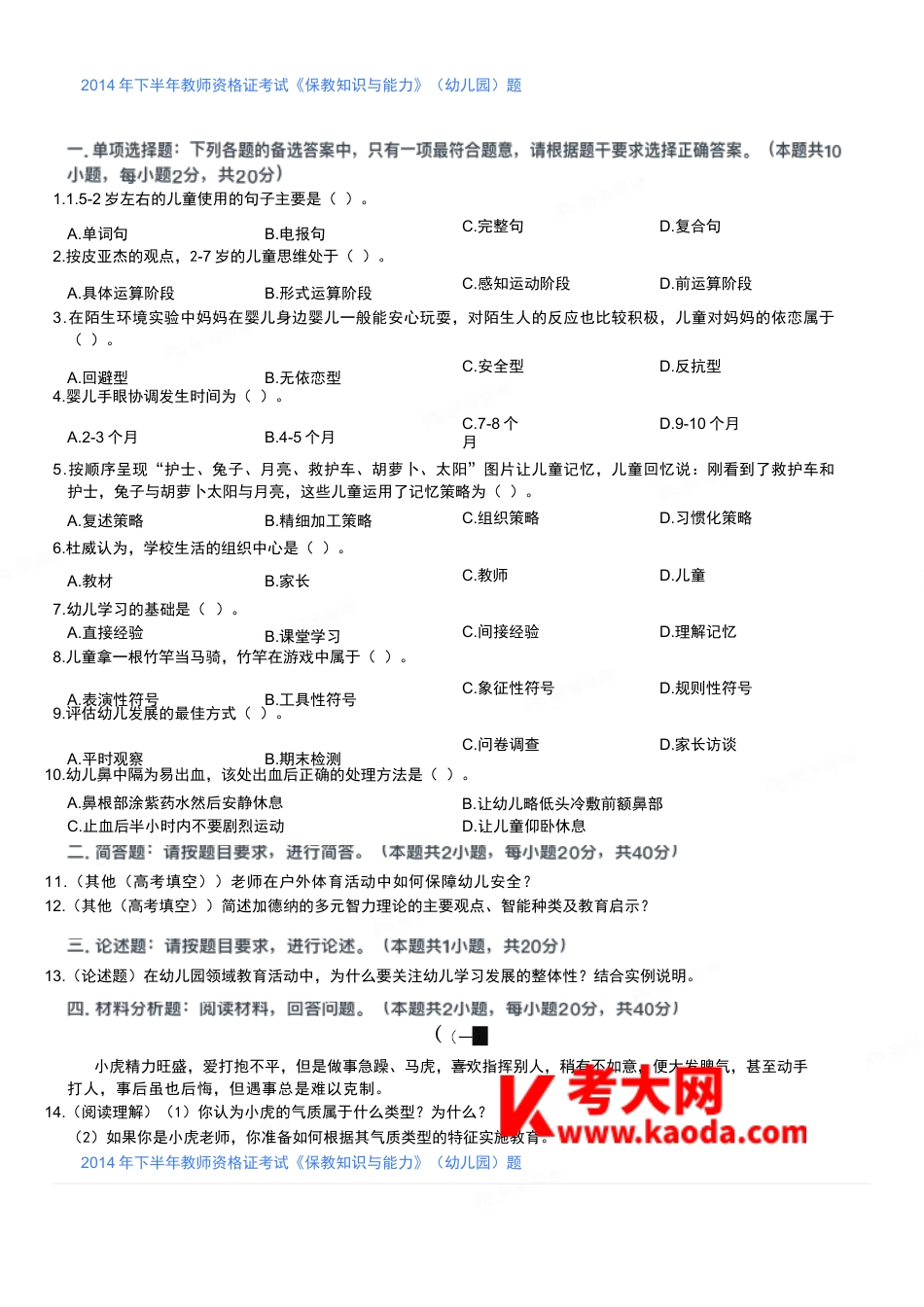 2014年下半年教师资格证考试《保教知识与能力》（幼儿园）题kaoda.comkaoda.comkaoda.comkaoda.comkaoda.comkaoda.com.docx_第1页