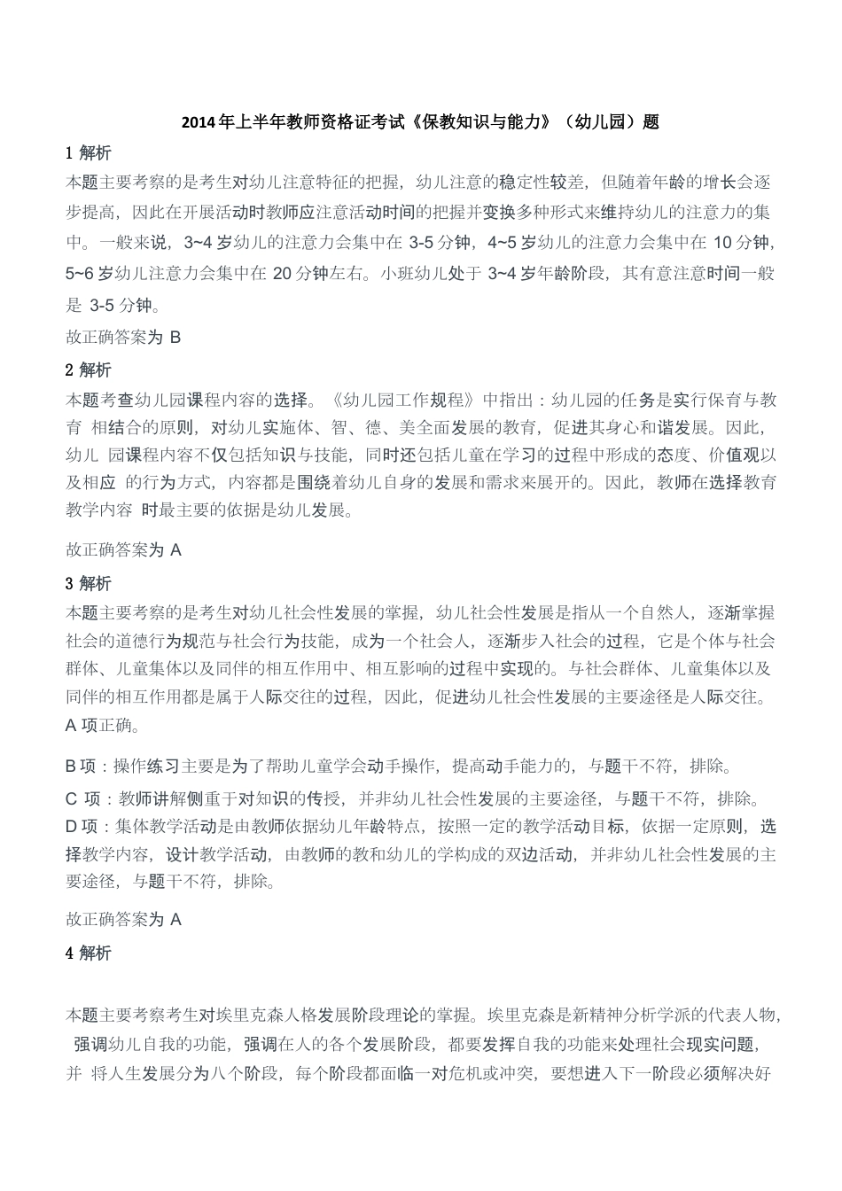 2014年上半年教师资格证考试《保教知识与能力》（幼儿园）题答案及解析kaoda.comkaoda.comkaoda.comkaoda.comkaoda.comkaoda.com.docx_第1页