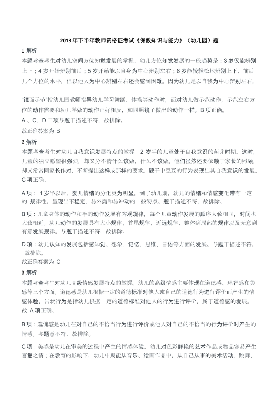 2013年下半年教师资格证考试《保教知识与能力》（幼儿园）题答案及解析kaoda.comkaoda.comkaoda.comkaoda.comkaoda.comkaoda.com.docx_第1页