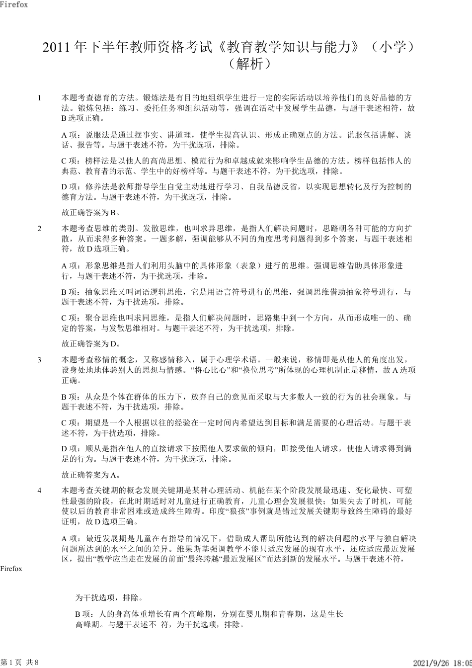 2011年下半年教师资格证考试《教育教学知识与能力》（小学）解析kaoda.comkaoda.comkaoda.comkaoda.com.docx_第1页